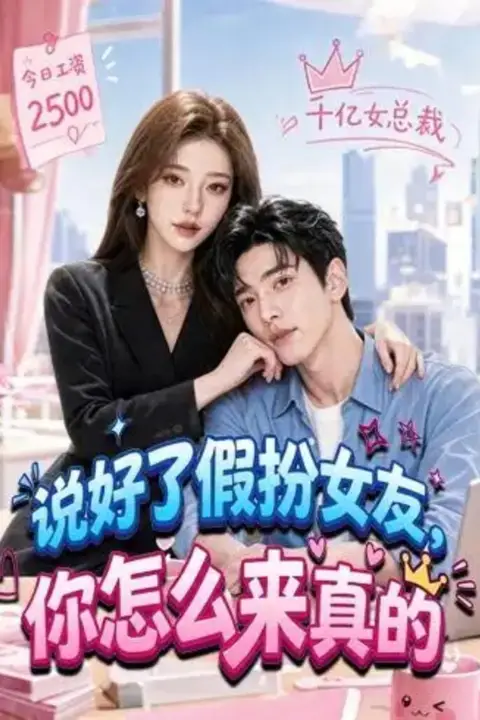 《说好了假扮女友,你怎么来真的》封面