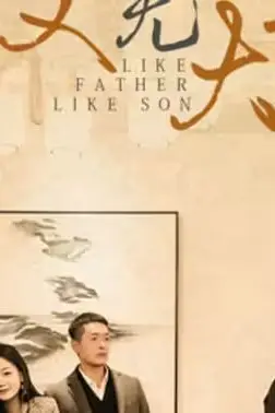 《虎父无犬子》封面