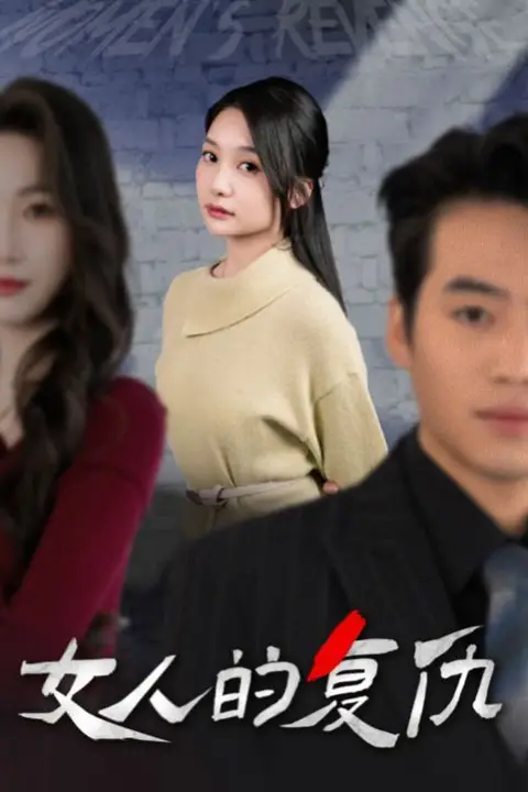 《新女人的复仇》封面