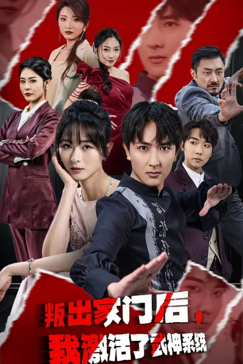 《叛出家门后,我激活了武神系统》封面