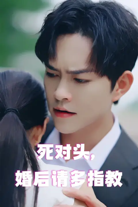 《死对头，婚后请多指教》封面