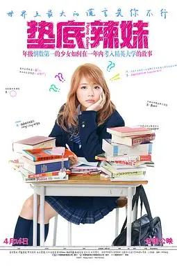 《垫底辣妹》封面