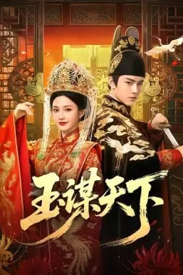 《玉谋天下》封面