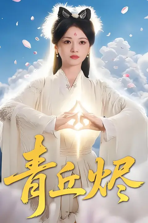 《青丘烬》封面