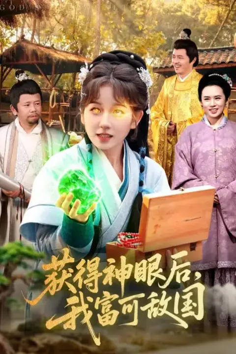 《获得神眼后,我富可敌国》封面