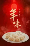《年味》封面