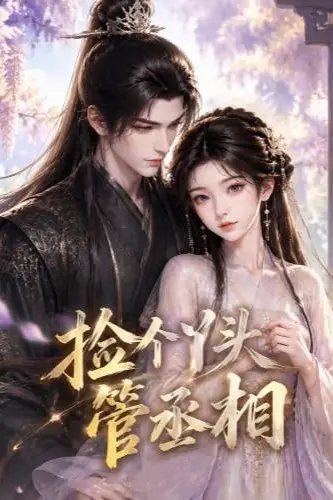 《捡个丫头管丞相》封面