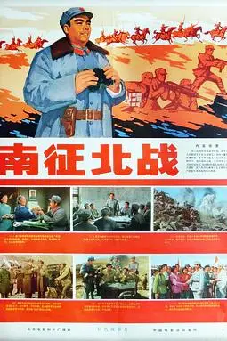 《南征北战1974》封面