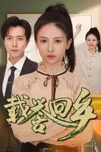 《载誉回乡(吾家有女举世无双)》封面