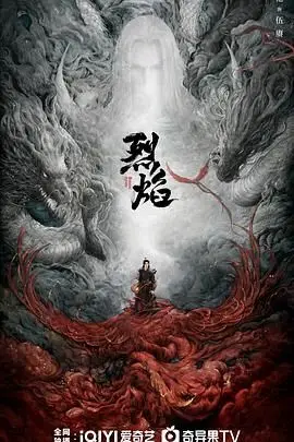 《烈焰 2024》封面