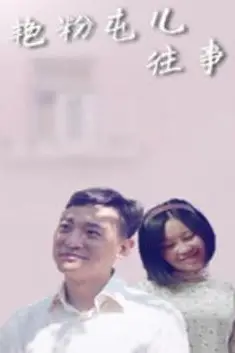 《艳粉屯儿往事》封面