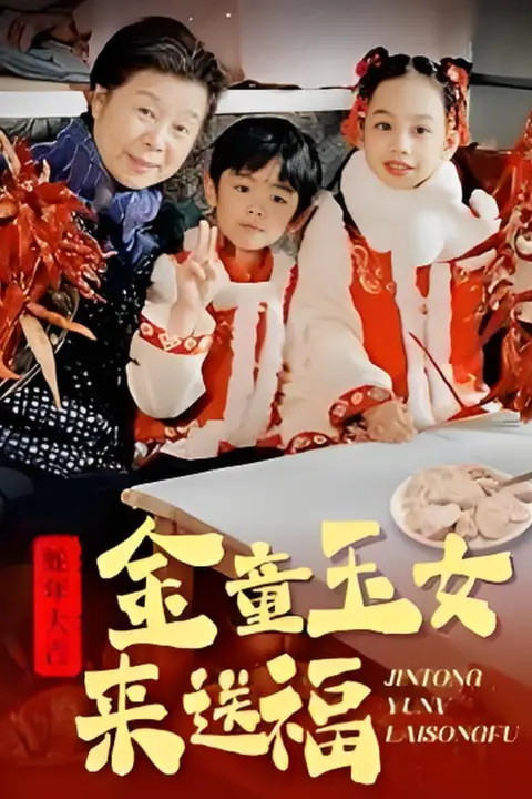 《金童玉女来送祝福》封面