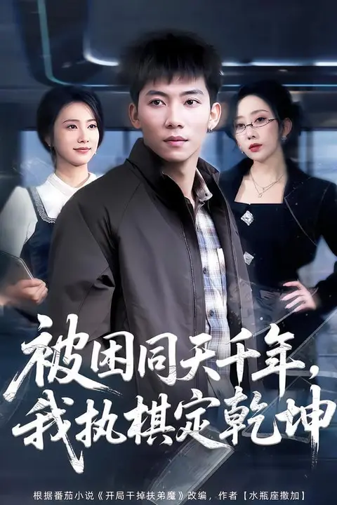 《被困同天千年,我执棋定乾坤》封面