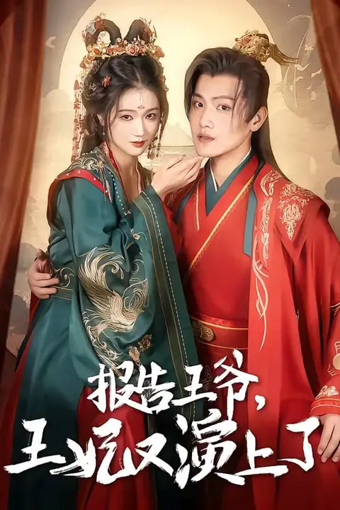 《报告王爷,王妃又上演了》封面