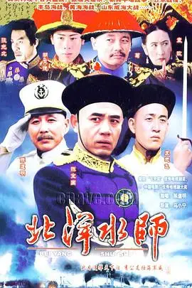 《北洋水师》封面