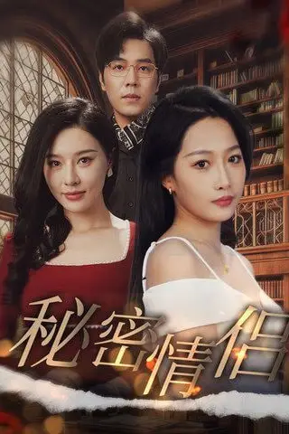 《秘密情侣》封面