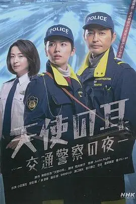 《天使之耳~交通警察之夜》封面