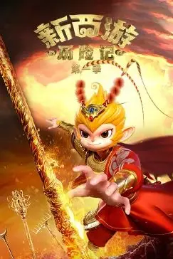 《新西游历险记 第一季》封面