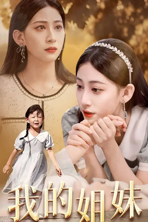 《我的姐妹》封面
