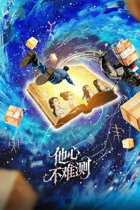《他心不难测》封面