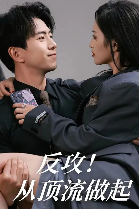 《反攻！从顶流做起》封面