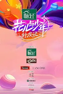 《花儿与少年·好友记》封面