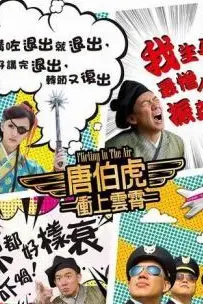 《唐伯虎冲上云霄》封面
