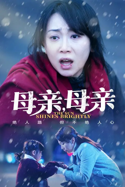 《母亲,母亲》封面