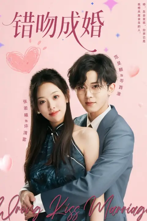 《错吻成婚》封面