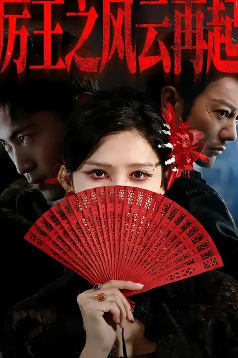 《厉王之风云再起》封面