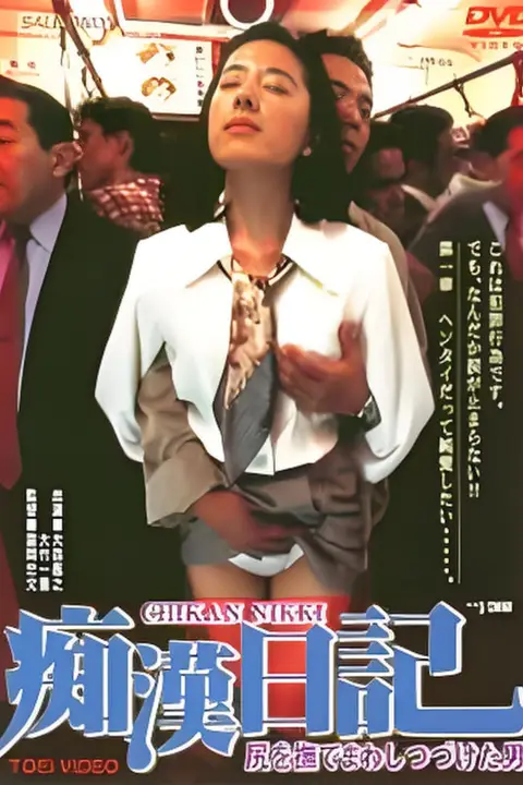 痴汉日记