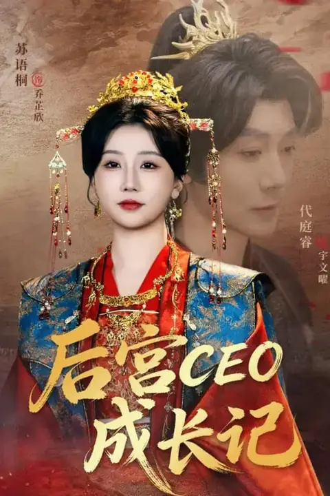 《后宫CEO成长记》封面