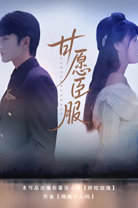 《甘愿臣服》封面