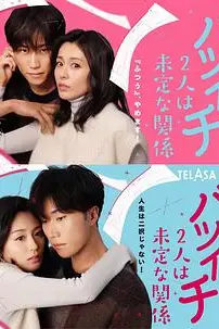 《离过一次婚的2人未定的关系 SP》封面