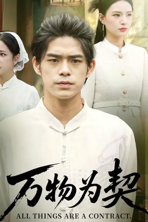 《万物为契》封面