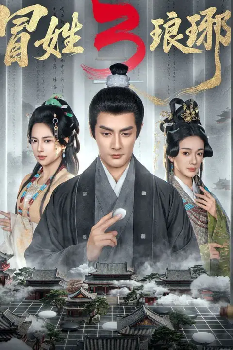 《冒姓琅琊3》封面