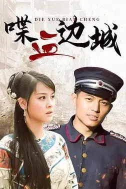 《喋血边城》封面