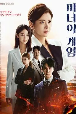 《魔女的游戏》封面