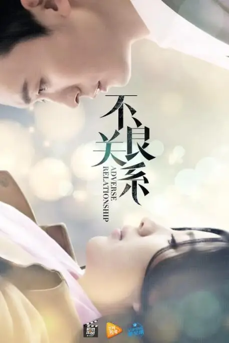 《不良关系之如果没有你》封面