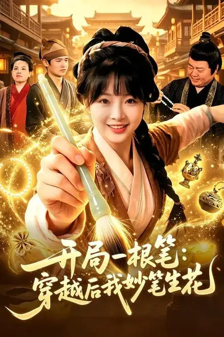 《开局一根笔：穿越后我妙笔生花》封面