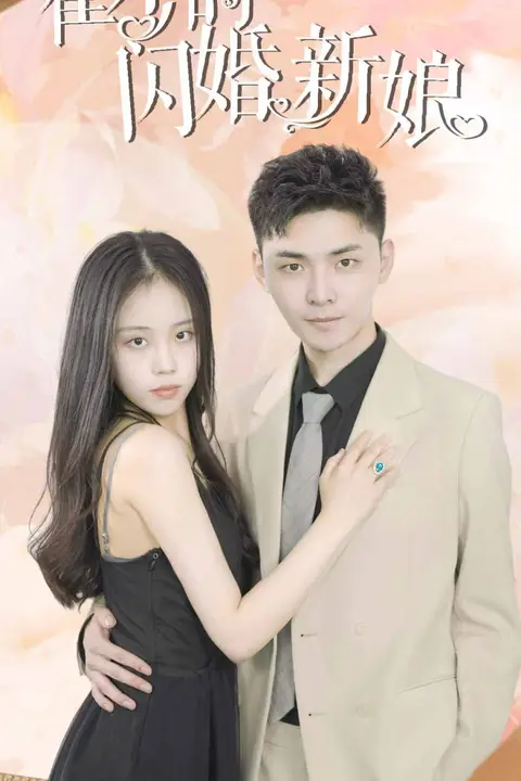 《霍少的闪婚新娘》封面