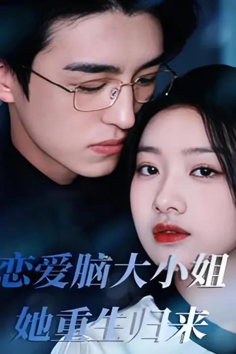 《恋爱脑大小姐她重生归来》封面