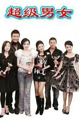 《超级男女》封面