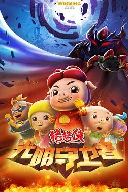 《猪猪侠之光明守卫者》封面
