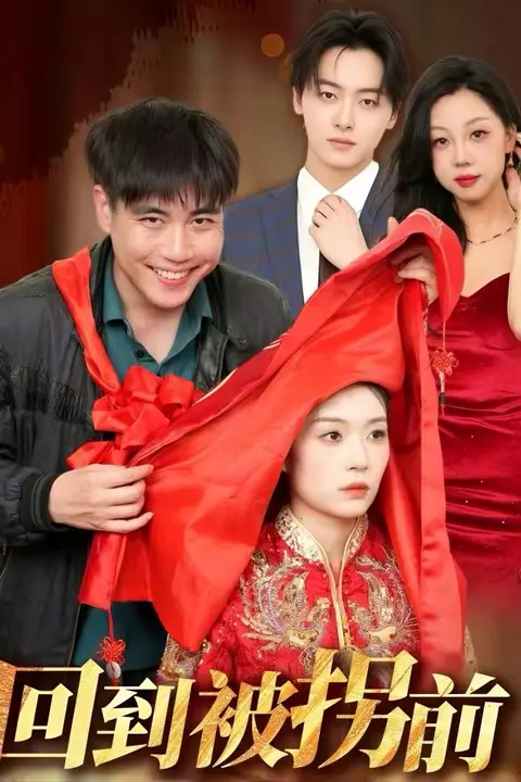 《回到被拐前》封面