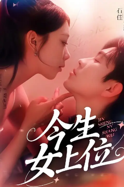 《今生女上位》封面