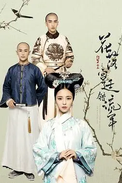《花落宫廷错流年》封面