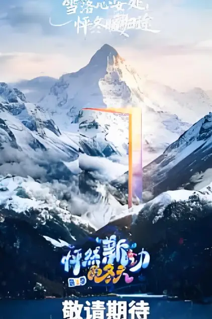 《怦然“新”动的冬天 第二季》封面