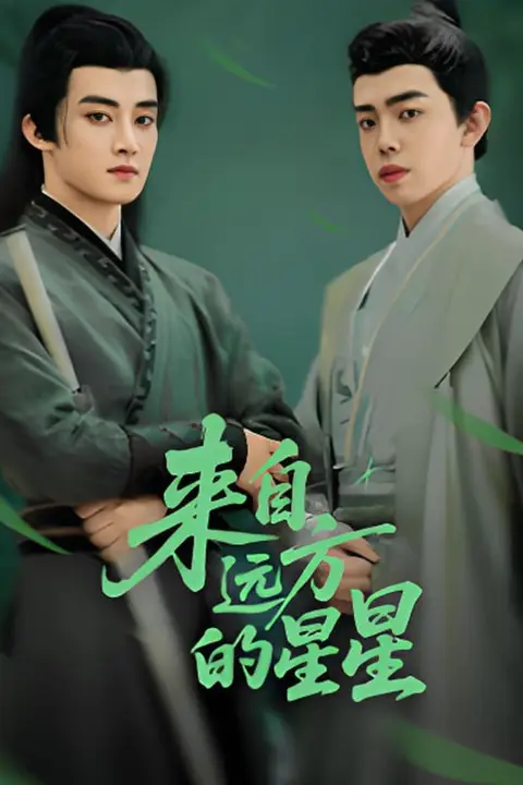 《来自远方的星星》封面