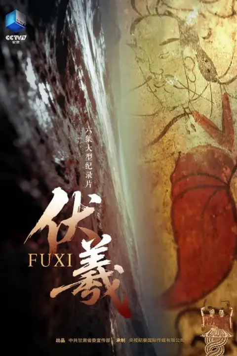 《伏羲》封面